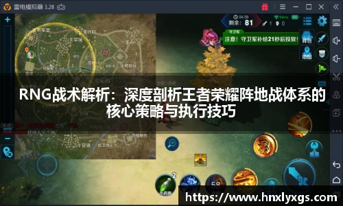 RNG战术解析：深度剖析王者荣耀阵地战体系的核心策略与执行技巧