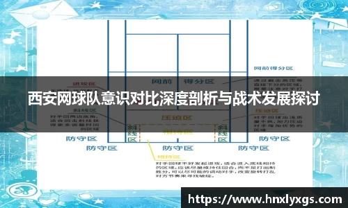 西安网球队意识对比深度剖析与战术发展探讨