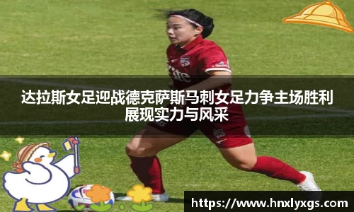 达拉斯女足迎战德克萨斯马刺女足力争主场胜利展现实力与风采