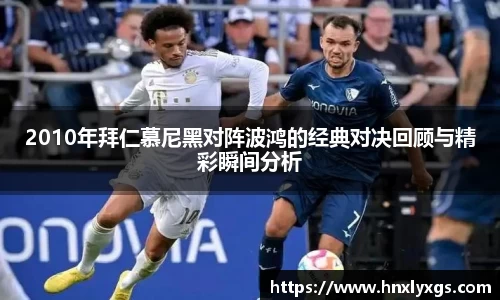 2010年拜仁慕尼黑对阵波鸿的经典对决回顾与精彩瞬间分析