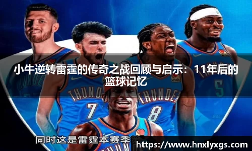小牛逆转雷霆的传奇之战回顾与启示：11年后的篮球记忆