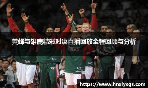3377体育黄蜂与雄鹿精彩对决直播回放全程回顾与分析