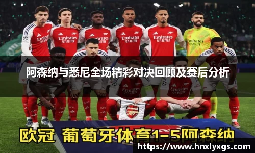 阿森纳与悉尼全场精彩对决回顾及赛后分析