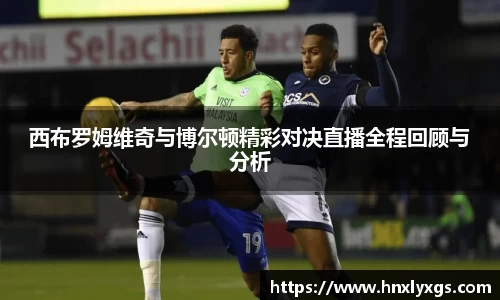 西布罗姆维奇与博尔顿精彩对决直播全程回顾与分析