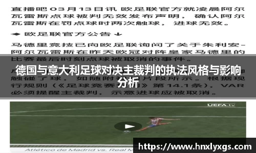 3377体育德国与意大利足球对决主裁判的执法风格与影响分析