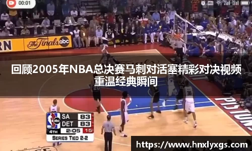 3377体育回顾2005年NBA总决赛马刺对活塞精彩对决视频重温经典瞬间