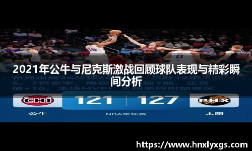 3377体育2021年公牛与尼克斯激战回顾球队表现与精彩瞬间分析