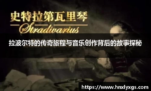 3377体育拉波尔特的传奇旅程与音乐创作背后的故事探秘