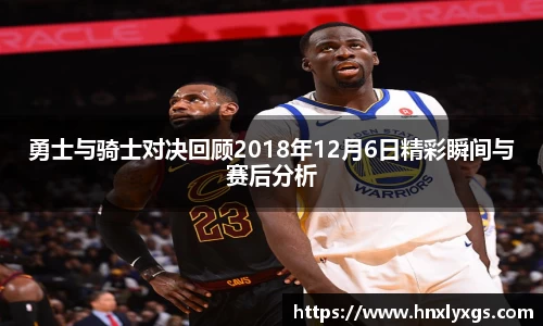 3377体育勇士与骑士对决回顾2018年12月6日精彩瞬间与赛后分析